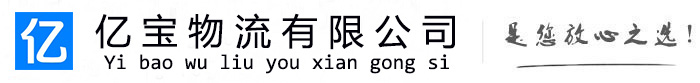 新泰亿宝物流运输公司